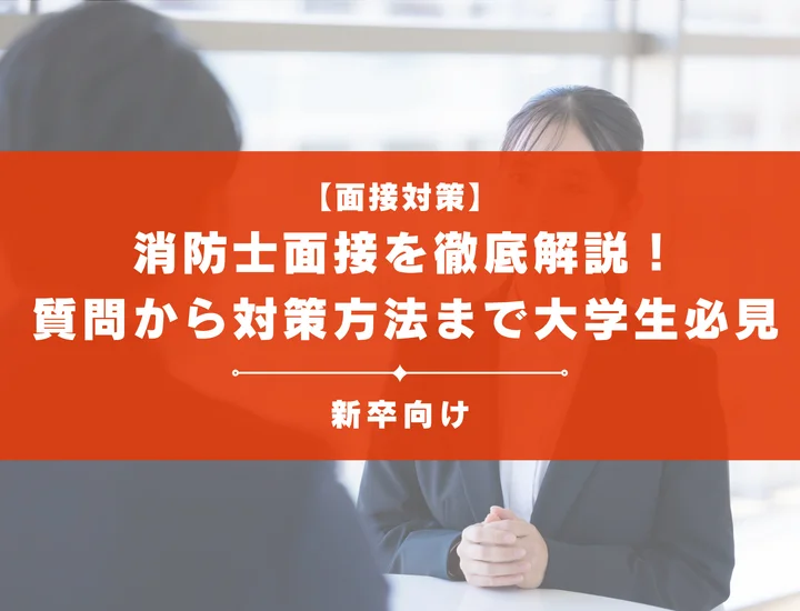 消防士面接を徹底解説！聞かれる質問から対策方法まで大学生は必見